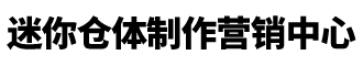 迷你仓体制作营销中心